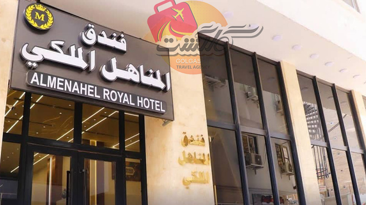 مناهل رویال ملکی