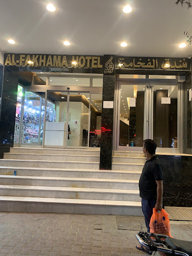 الفخامه