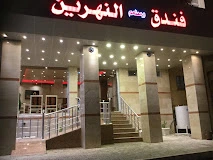 النهرین