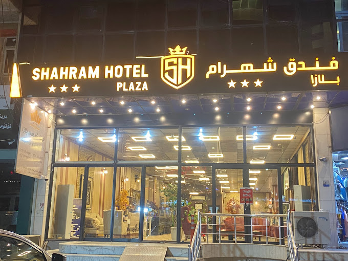 شهرام پلازا