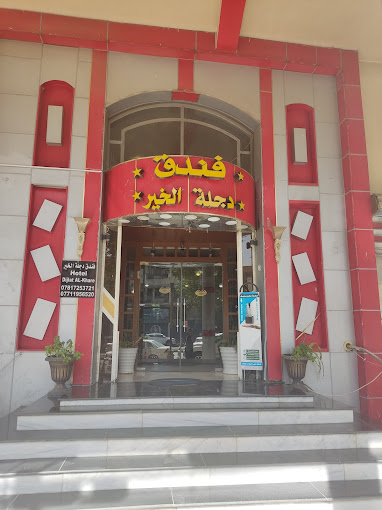 دجله الخیر