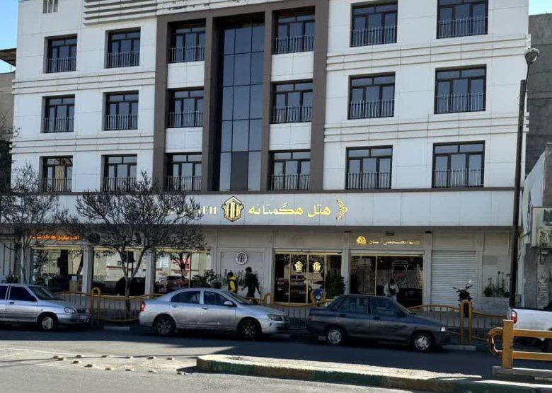 هتل آپارتمان هگمتانه