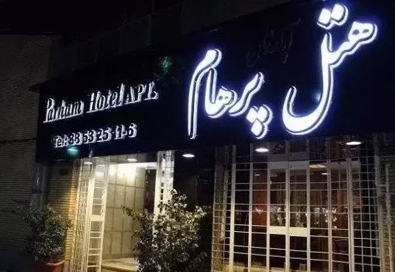 هتل آپارتمان پرهام