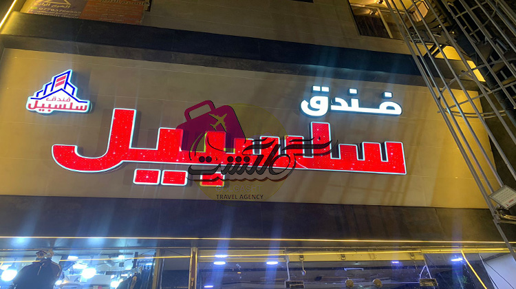سلسبیل