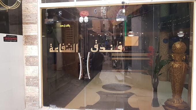 الشفاعه