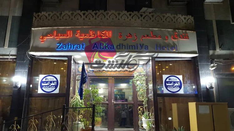 زهره الکاظمیه