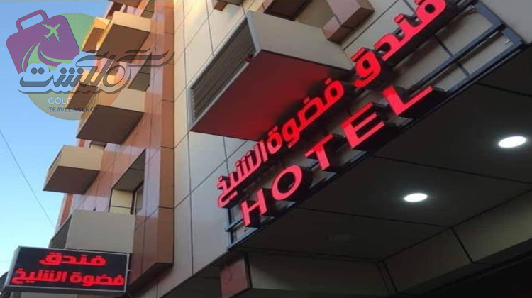 فضوه الشیخ