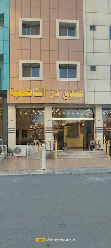 در الکاظمیه