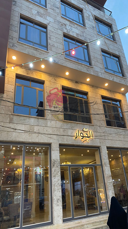 الجوار