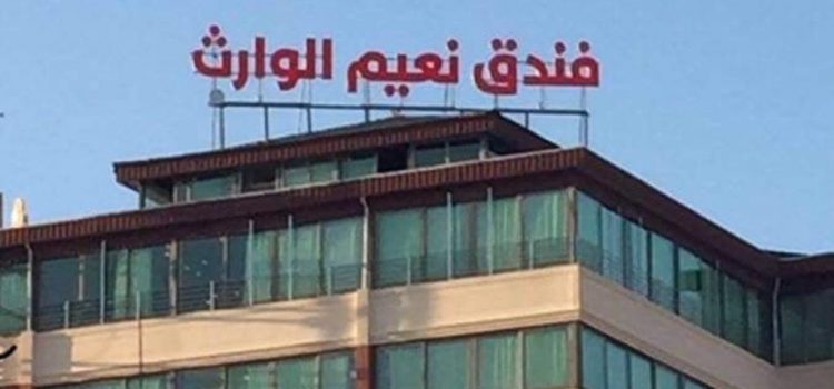 نعیم الوارث