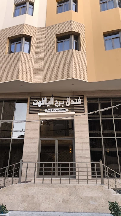 برج الیاقوت