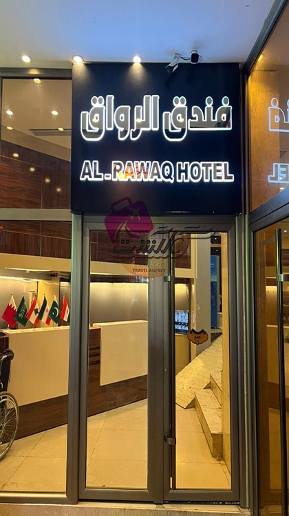 الرواق