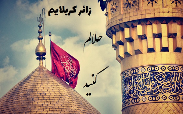 متن حلالیت طلبیدن کربلا