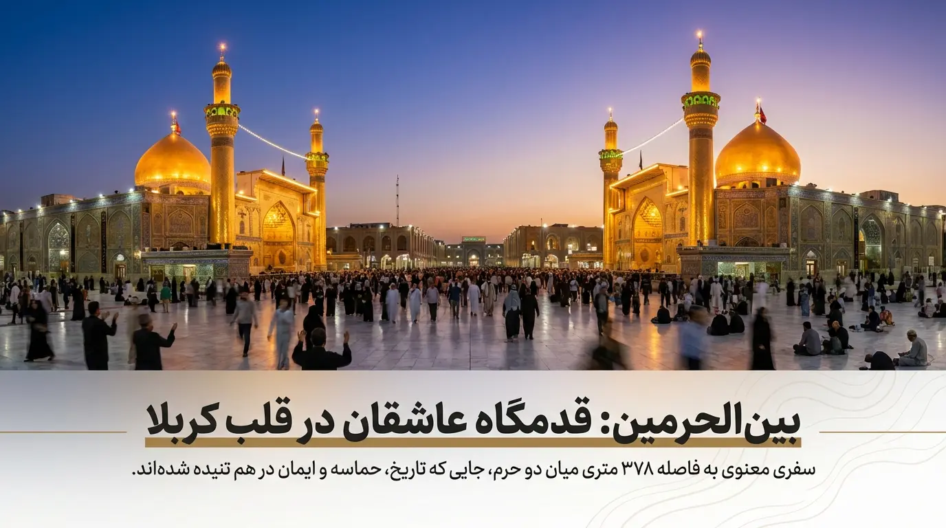 بین الحرمین کربلا