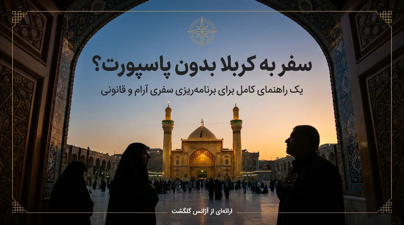 سفر به کربلا بدون پاسپورت 