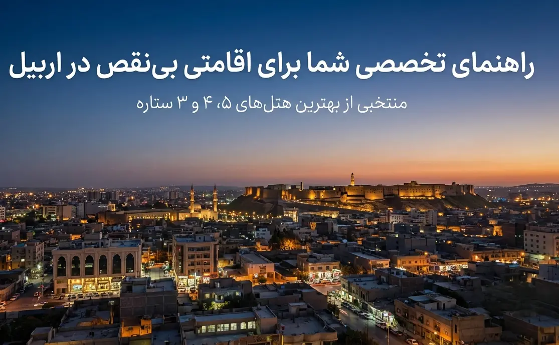 بهترین هتل های ۴ و ۵ ستاره اربیل