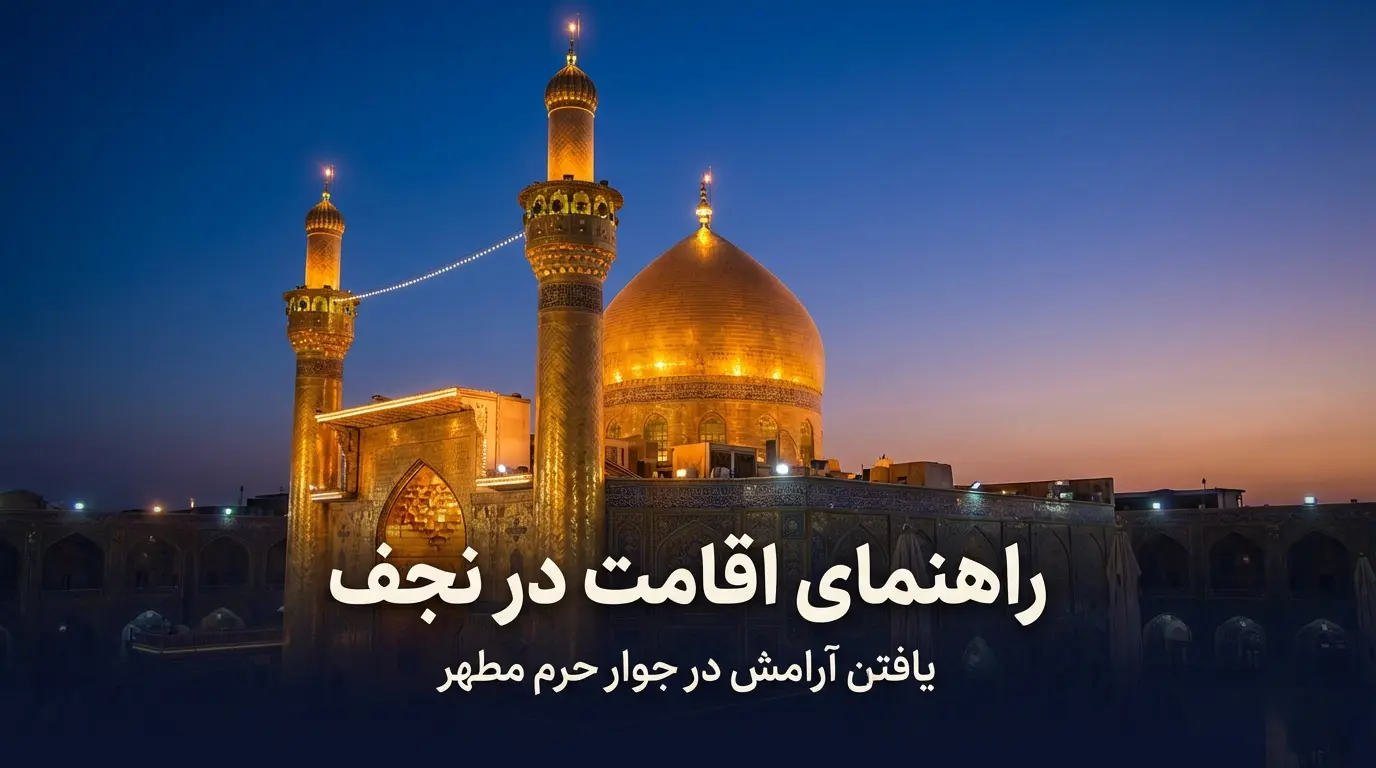 لیست بهترین هتل های نجف