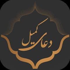 دعای کمیل کربلا 