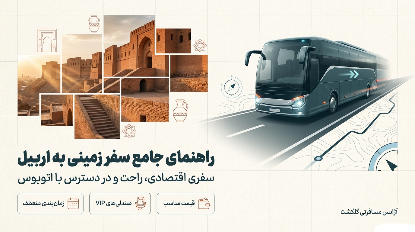 سفر به اربیل با اتوبوس { 5 مبدا حرکتی + ارزان ترین راه }