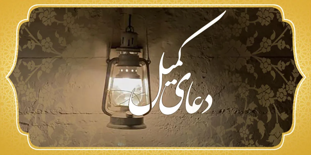 دعای کمیل کربلا 