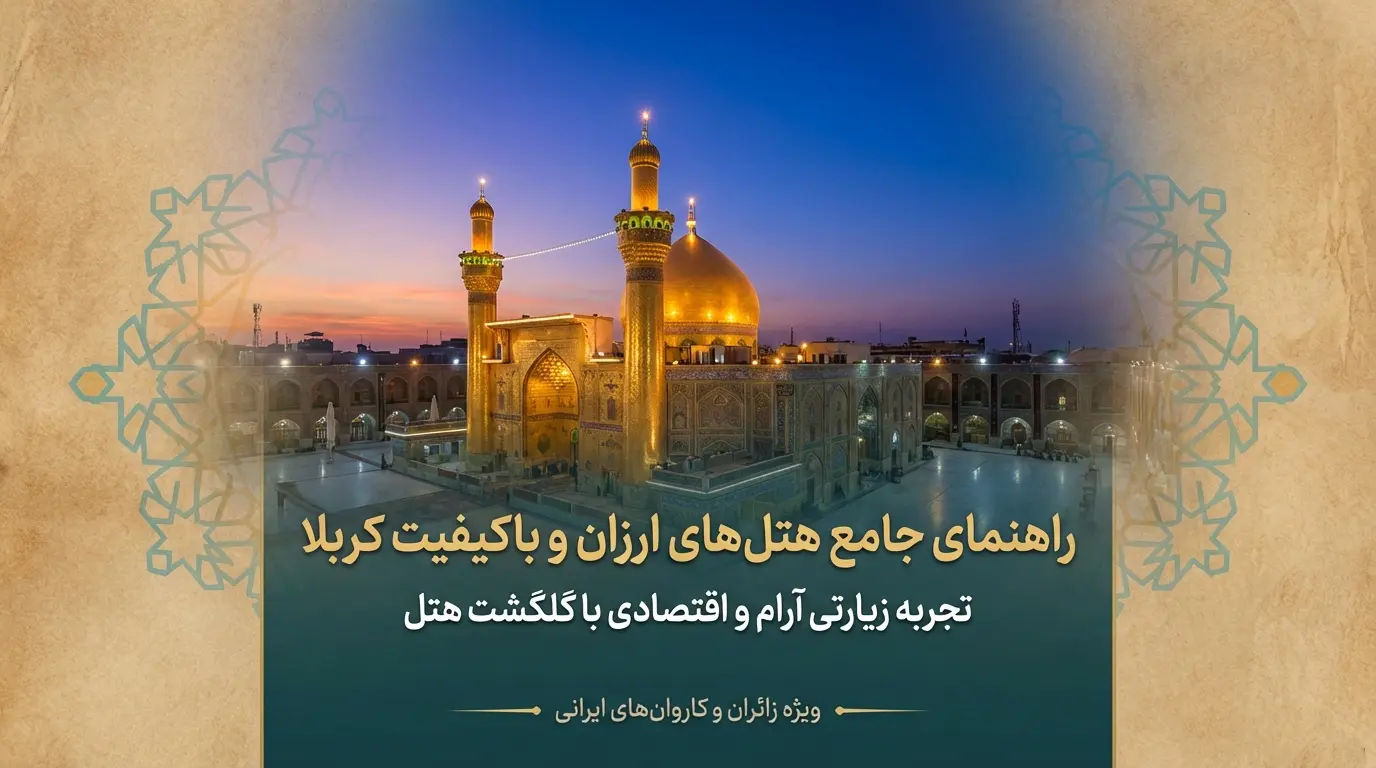 هتل های ارزان کربلا 