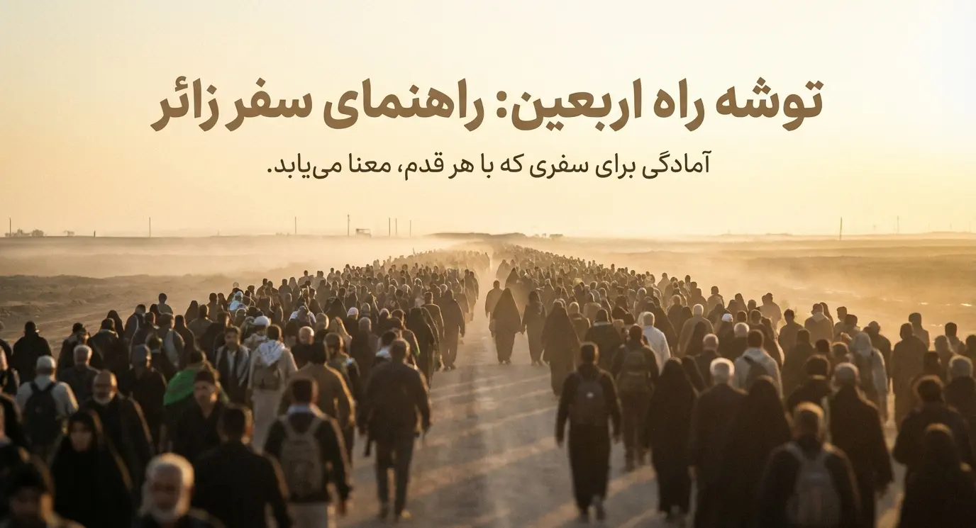 وسایل مورد نیاز اربعین