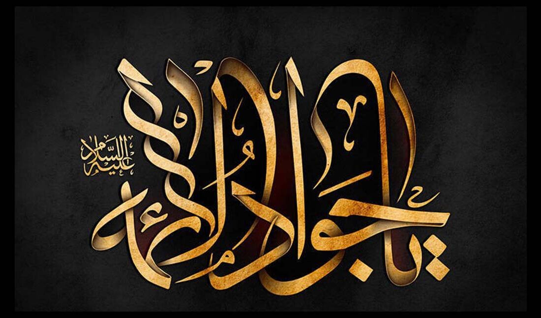 شهادت امام جواد علیه السلام