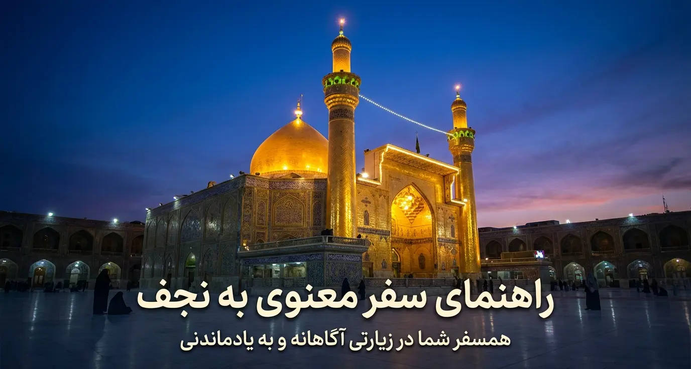 راهنمای سفر به نجف