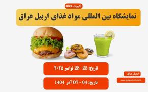 نمایشگاه بین المللی مواد غذای اربیل عراق (آگروپک)