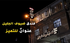 هتل ضیوف الجلیل