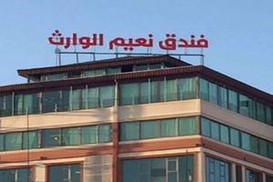 رزرو هتل نعیم الوارث