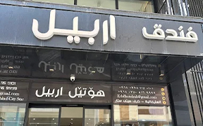 هتل اربیل سلیمانیه