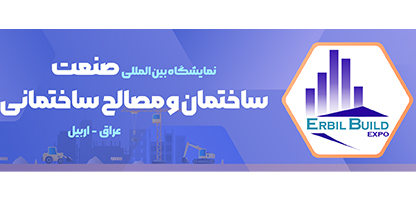 نمایشگاه بین المللی صنعت ساختمان و مصالح ساختمانی اربیل عراق  - گلگشت هتل