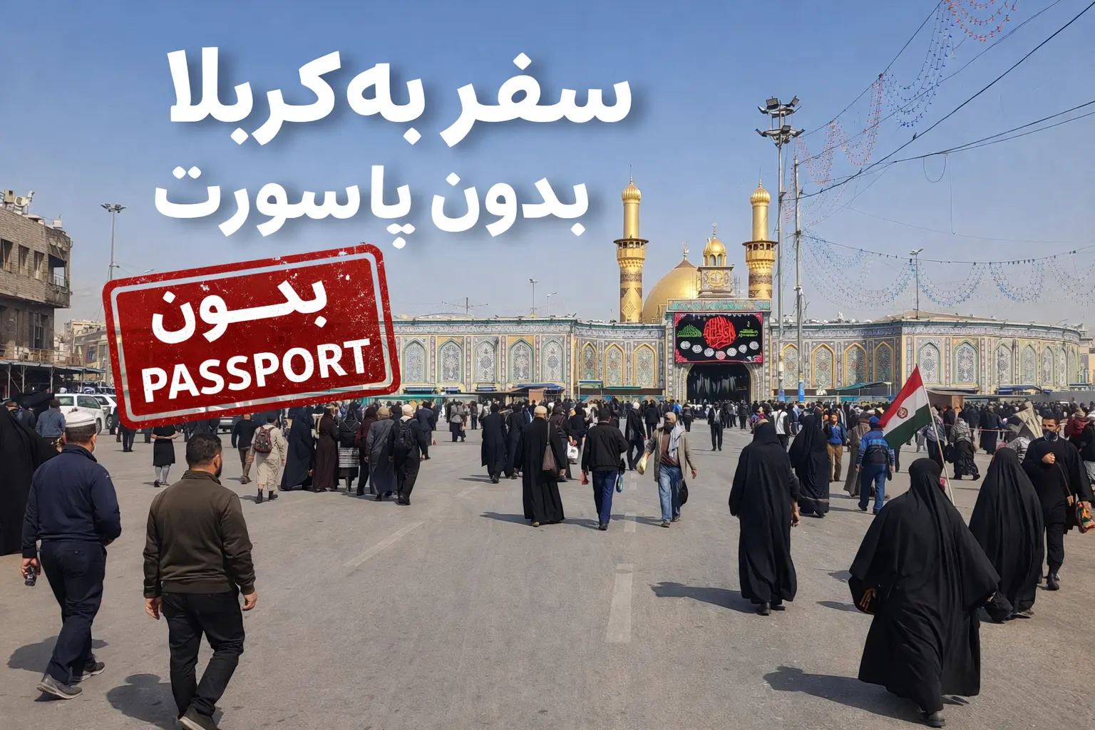 برای رفتن به کربلا چی لازمه؟ 