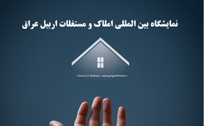 نمایشگاه بین المللی املاک و مستغلات اربیل عراق