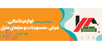 نمایشگاه بین المللی  فرش، منسوجات و مبلمان منزل اربیل  - گلگشت هتل