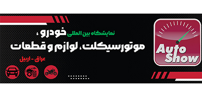 نمایشگاه بین المللی خودرو، موتور سیکلت، لوازم و قطعات اربیل عراق - گلگشت هتل