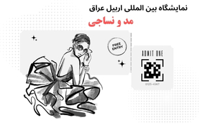 نمایشگاه بین المللی مد و نساجی اربیل عراق