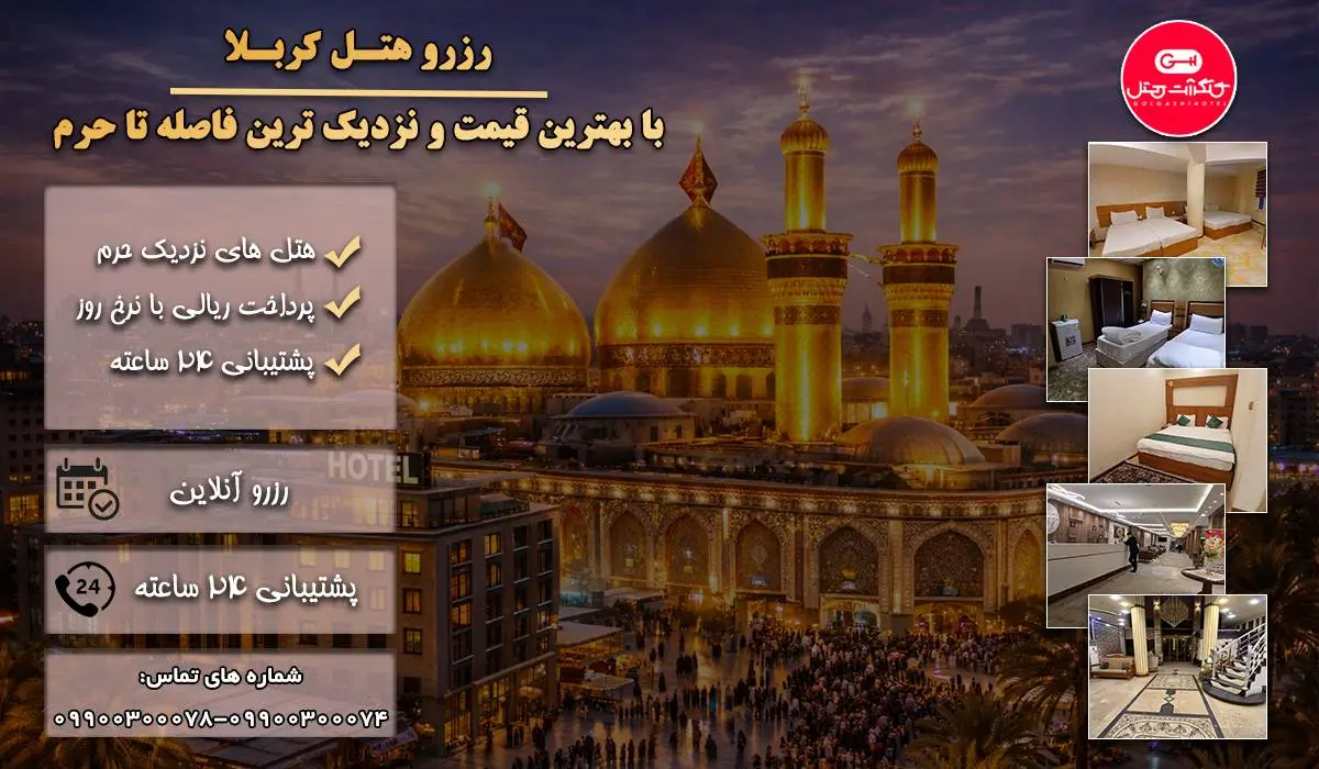 راهنمای قیمتی رزرو هتل در کربلا