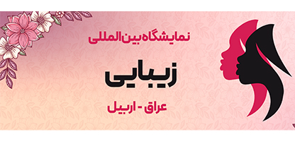  نمایشگاه بین المللی آرایشی و بهداشتی اربیل عراق - گلگشت هتل