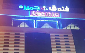 هتل جمیره
