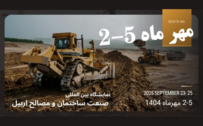 نمایشگاه بین المللی صنعت ساختمان و مصالح اربیل
