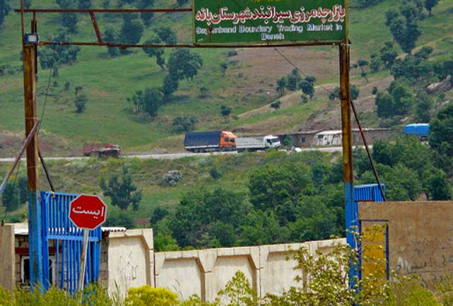 مرز سیران بند در بانه