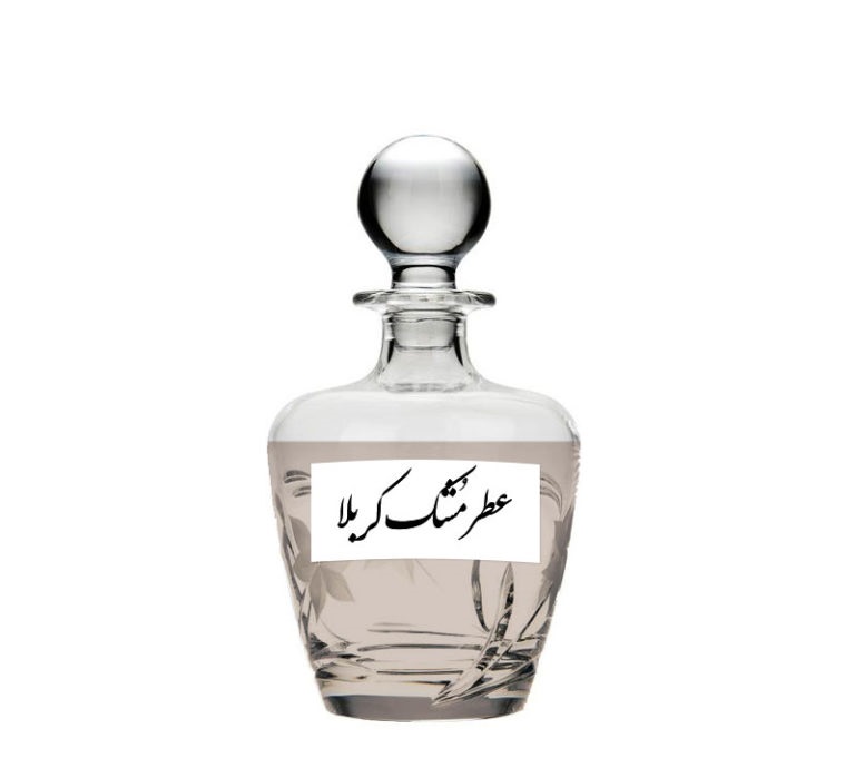 عطر کربلا