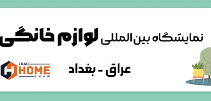 نمایشگاه لوازم خانگی و دکوراسیون- گلگشت هتل