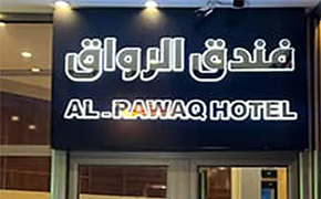 هتل الرواق