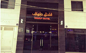 هتل طواف
