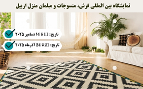 نمایشگاه بین المللی فرش، منسوجات و مبلمان منزل اربیل