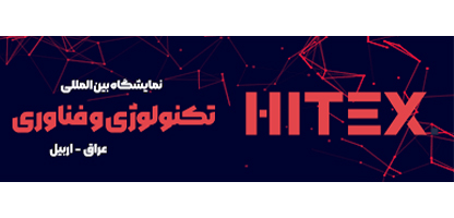 نمایشگاه فناوری اربیل عراق  - گلگشت هتل