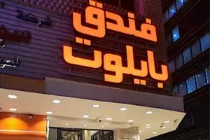 هتل پایلوت بغداد